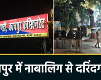 कानपुर में हैवानियत: नाबालिग से स्कॉर्पियो में गैंगरेप, आरोपियों में पुलिसकर्मी के शामिल होने का दावा, महकमे में हड़कंप